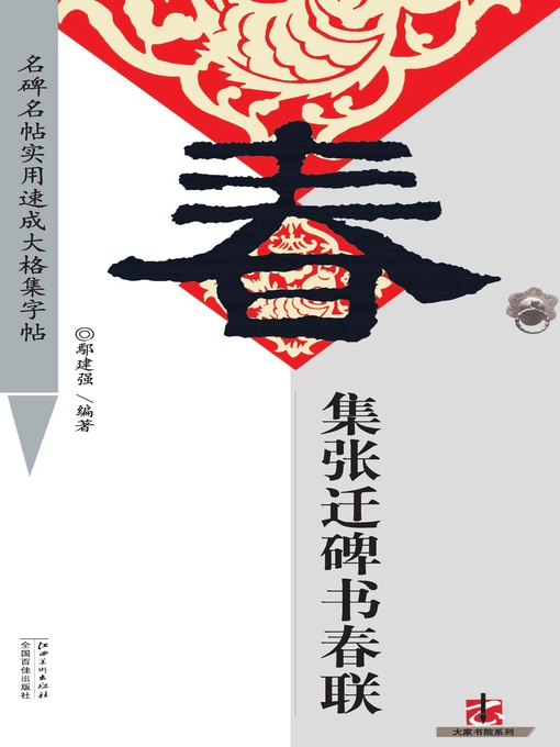 Title details for 全文名碑名帖实用速成大格集字帖 by 鄢建强 - Wait list